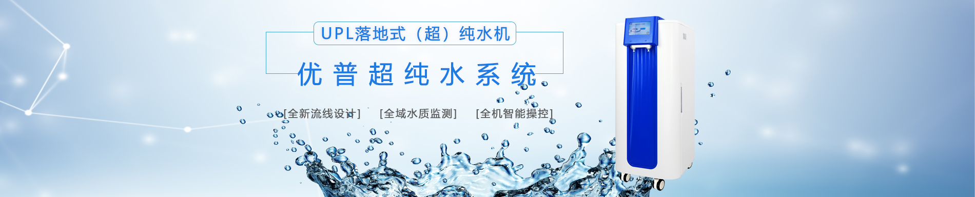 優(yōu)普UPL落地式（超）純水機(jī)