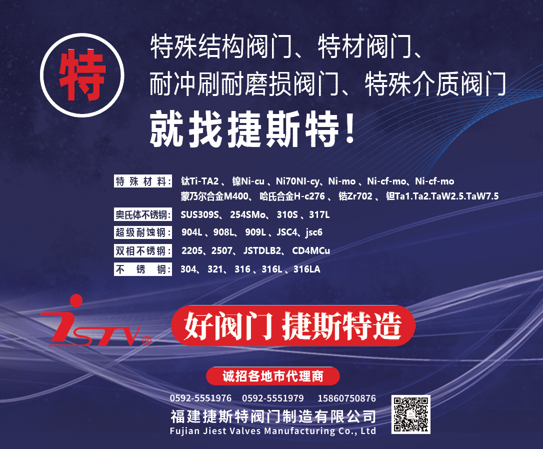 福建捷斯特閥門(mén)制造有限公司 福建捷斯特閥門(mén)制造有限公司